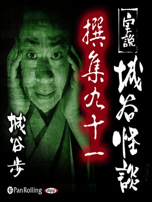 cover image of 実説 城谷怪談 撰集九十一